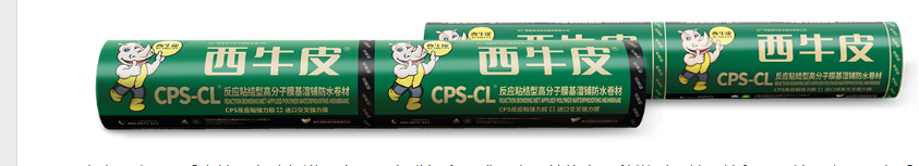 CPS-CL反应粘结型高分子膜基温铺防水卷材